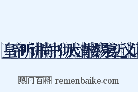 皇帝听讲尚书彻太清楼锡宴近义词是什么意思的图片